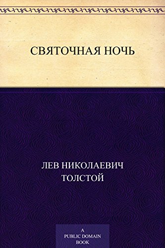 Святочная ночь (Russian Edition)