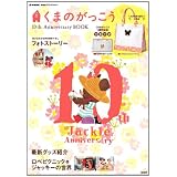 くまのがっこう 10th Anniversary BOOK (e-MOOK 宝島社ブランドムック)