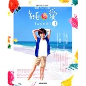 連続テレビ小説 純と愛 Part1 (NHKドラマ・ガイド)