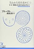 書評 失われた時を求めて〈3〉第二篇・花咲く乙女たちのかげに〈1〉 by 晴薫