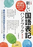 新しい国語表記ハンドブック 第七版