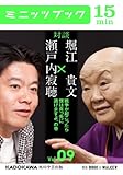 瀬戸内寂聴×堀江貴文　対談　９　戦争が起こったら僕は真っ先に逃げますよ、の巻 (カドカワ・ミニッツブック)
