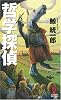 哲学探偵 (カッパ・ノベルス)