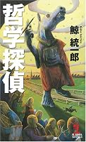 哲学探偵 (カッパ・ノベルス)