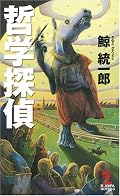 一発ネタをつぎ込みました、という感じ。突っ込みどころは山積みだけど、そこは言わないお約束? さりげなく伏線も機能しているのでさらさら読める。実は蘊蓄ミステリでもあるけど、蘊蓄はあんまり真相に影響しない(苦笑)