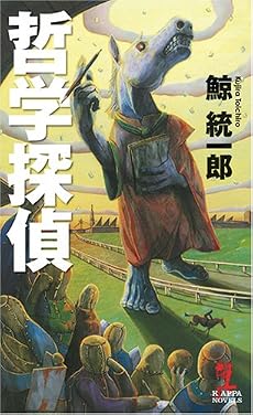 哲学探偵