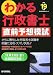 わかる行政書士直前予想模試〈平成19年版〉 (わかる行政書士シリーズ)