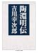 陶淵明伝 (ちくま学芸文庫)