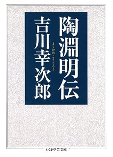 陶淵明伝 (ちくま学芸文庫)