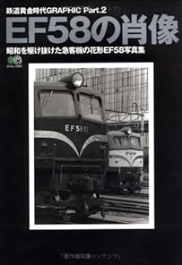 EF58の肖像―昭和を駆け抜けた急客機の花形EF58写真集 (エイムック―鉄道黄金時代GRAPHIC (511))