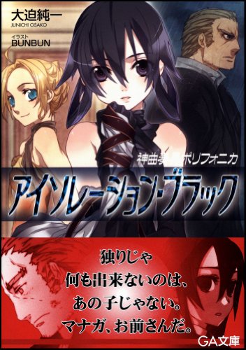 Cover image : 神曲奏界ポリフォニカ アイソレーション・ブラック 神曲奏界ポリフォニカシリーズ (GA文庫)