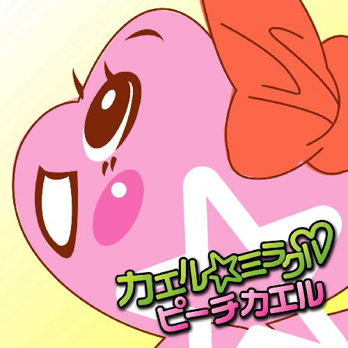 カエル★ミラクル Amazon.co.jp独占先行販売