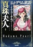 イメージ: まんがグリム童話真珠夫人