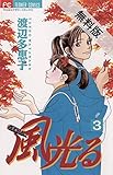 風光る（３）【期間限定　無料お試し版】 フラワーコミックス