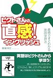 ピクトさんの直感!イングリッシュ―直感ですぐわかる英語学習法の画像