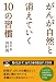 がんが自然と消えていく１０の習慣 [ＣＤ付]