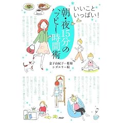 朝・夜15分のハッピー時間術