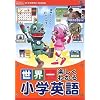 世界一楽しくわかる 小学英語