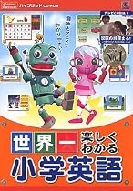 世界一楽しくわかる 小学英語