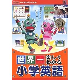 【クリックで詳細表示】世界一楽しくわかる 小学英語
