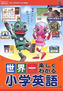 世界一楽しくわかる 小学英語