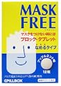 マスクフリー 12粒