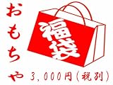 絶対お徳！ハズレなし！おまけ付！中身の見える「福袋」おもちゃ福袋3000