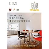 北欧で見つけた、暮らしのデザインBOOK