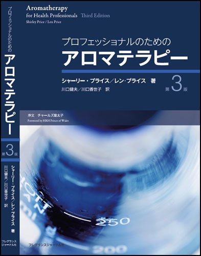 プロフェッショナルのためのアロマテラピー 第3版