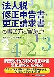 法人税修正申告書・更正請求書の書き方と留意点