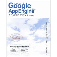 すっきりわかるGoogle App Engine for Javaクラウドプログラミング