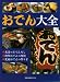 おでん大全―●名店のおでんだし●創作おでんの技術●定番おでんの作り方 (旭屋出版MOOK)