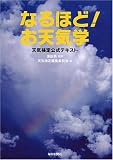 なるほど!お天気学 天気検定公式テキスト