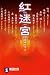 紅迷宮 (祥伝社文庫)