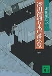 深川澪通り木戸番小屋 (講談社文庫)