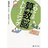 小4からの算数脳トレーニング―「後のび」する子の育て方