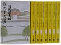 坂の上の雲 全8巻セット (新装版) (文春文庫)
