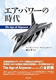エア・パワーの時代