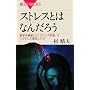 �X�g���X�Ƃ͂Ȃ񂾂낤 (�u���[�o�b�N�X)