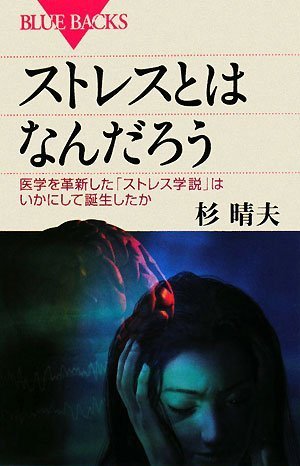 Cover image : ストレスとはなんだろう (ブルーバックス)