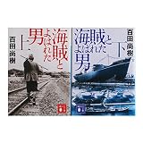 海賊とよばれた男　上・下巻セット (講談社文庫)