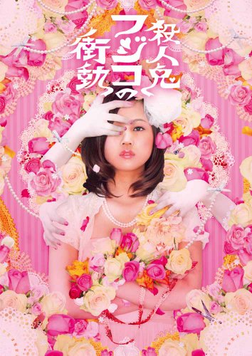 舞台版「殺人鬼フジコの衝動」 [DVD]