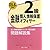 金融個人情報保護オフィサー2級問題解説集〈2009年6月受験用〉 (個人情報保護オフィサ－認定試験)