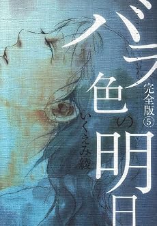 バラ色の明日 完全版 5 (愛蔵版コミックス)