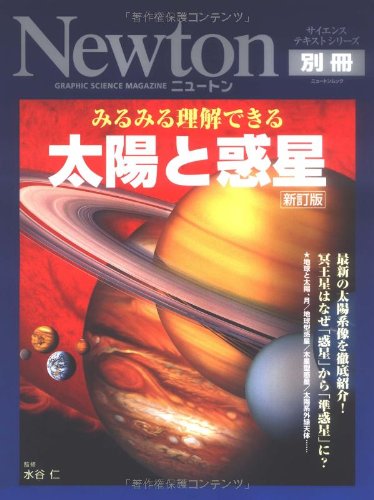 みるみる理解できる太陽と惑星 新訂版 (ニュートンムック Newton別冊サイエンステキストシリーズ)