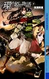 環(リーン)の姫の物語〈下〉 (幻狼ファンタジアノベルス)