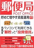 郵便局 貯めて増やす資産運用活用ブック (アスキームック)