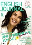 ENGLISH JOURNAL (イングリッシュジャーナル) 2008年 08月号 [雑誌]