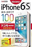 できるポケット iPhone 6s 基本&活用ワザ 100 ドコモ完全対応 遊佐七海