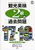 観光英検2級の過去問題 第17回~19回(CD2枚付)